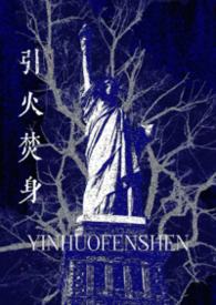 欲火焚身的歌曲